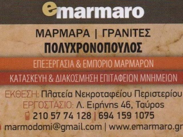 E MARMARO-ΜΑΡΜΑΡΟΓΛΥΦΕΙΑ ΠΕΡΙΣΤΕΡΙ