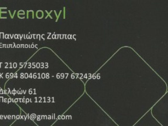 EVENOXYL-ΞΥΛΟΥΡΓΕΙΑ ΠΕΡΙΣΤΕΡΙ