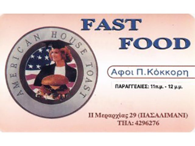 AMERICAN HOUSE TOAST – FAST FOOD ΠΕΙΡΑΙΑΣ